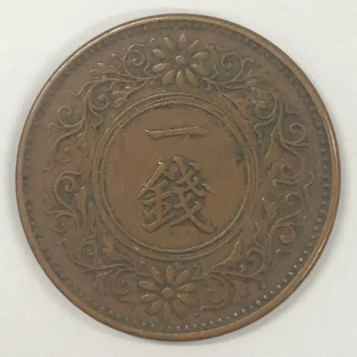 [BUNJANG] Taisho 8 Year 1 Sen Coin (Japan) / 일본 대정 8년 1전 동전 S4057