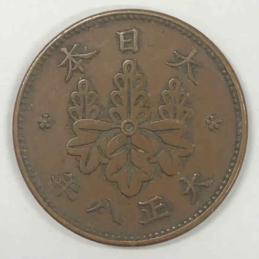[BUNJANG] Taisho 8 Year 1 Sen Coin (Japan) / 일본 대정 8년 1전 동전 S4057