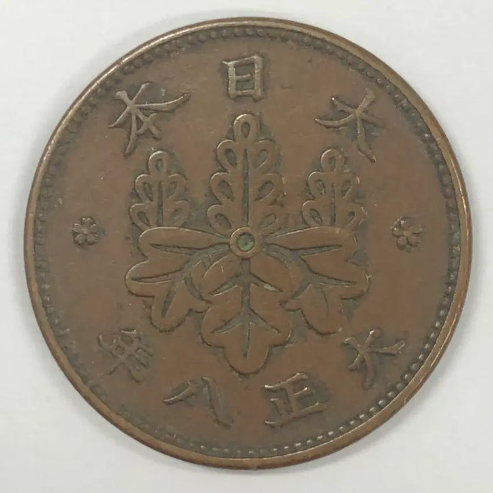 [BUNJANG] Taisho 8 Year 1 Sen Coin (Japan) / 일본 대정 8년 1전 동전 S4057