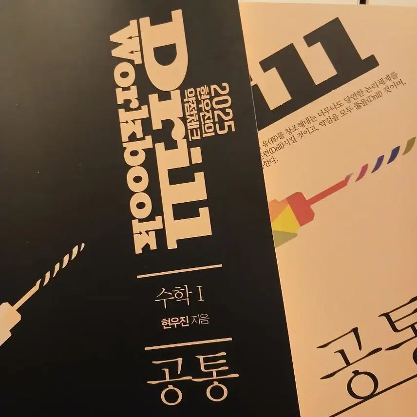 [BUNJANG] Hyunwoo Jin 2025 Drill 5 Calculus 1 Textbook &amp; Workbook Set / 2025 현우진 드릴5 수1 본교재 워크북