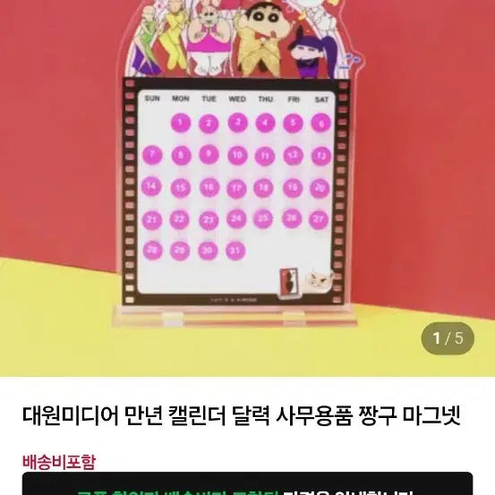 [BUNJANG] Crayon Shin-chan Magnet Perpetual Calendar / 짱구는 못말려 마그넷 만년 캘린더