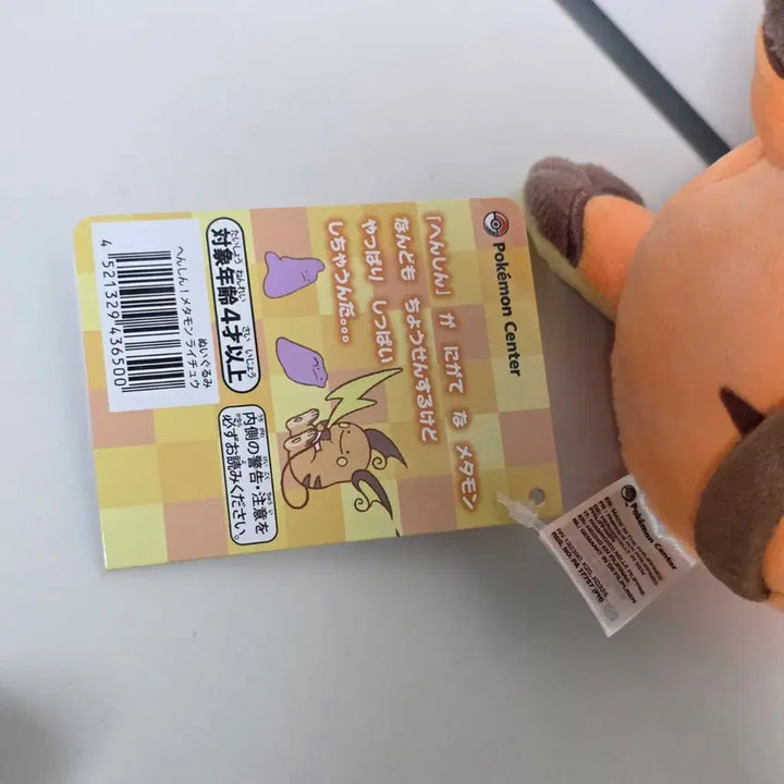 [BUNJANG] Pokemon Metamon Transformation Pikachu Mascot Plush / 포켓몬 변신메타몽 인형 라이츄