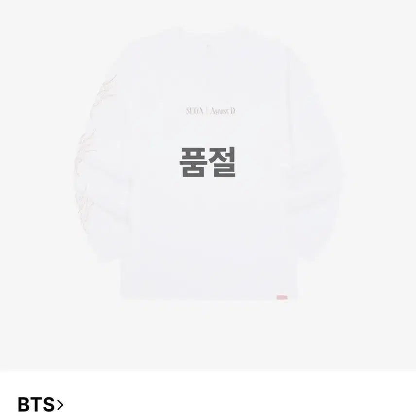 [SOLD OUT] 슈가 어거스트디 긴팔 티셔츠 화이트 L