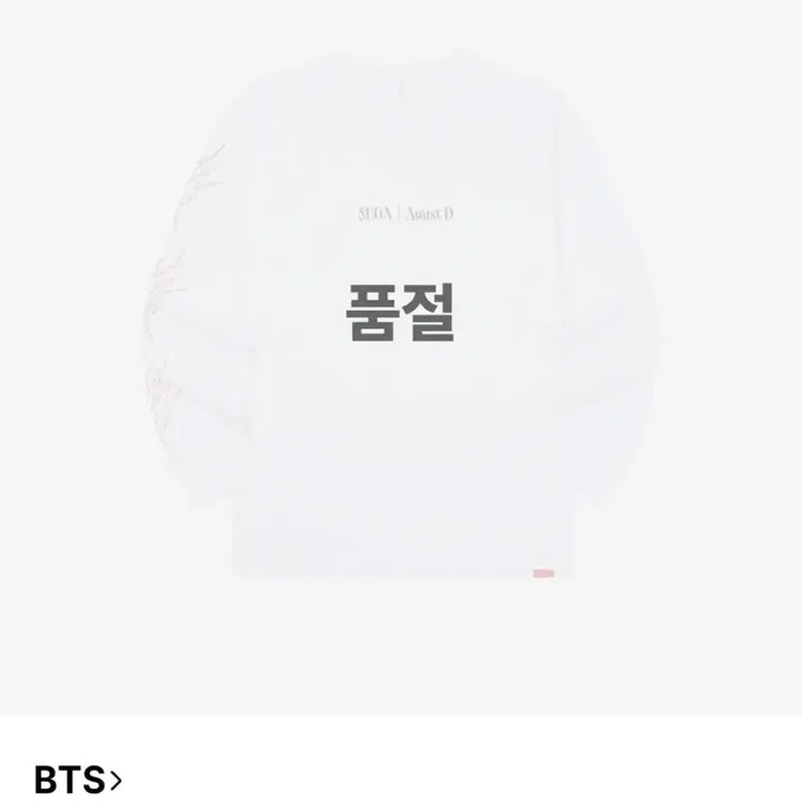 [SOLD OUT] 슈가 어거스트디 긴팔 티셔츠 화이트 L