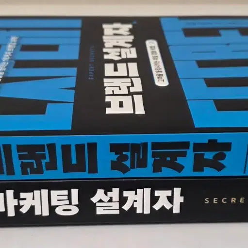 [BUNJANG] Brand Designer and Marketing Designer Book Set / 도서 브랜드 설계자, 마케팅 설계자 책 세트