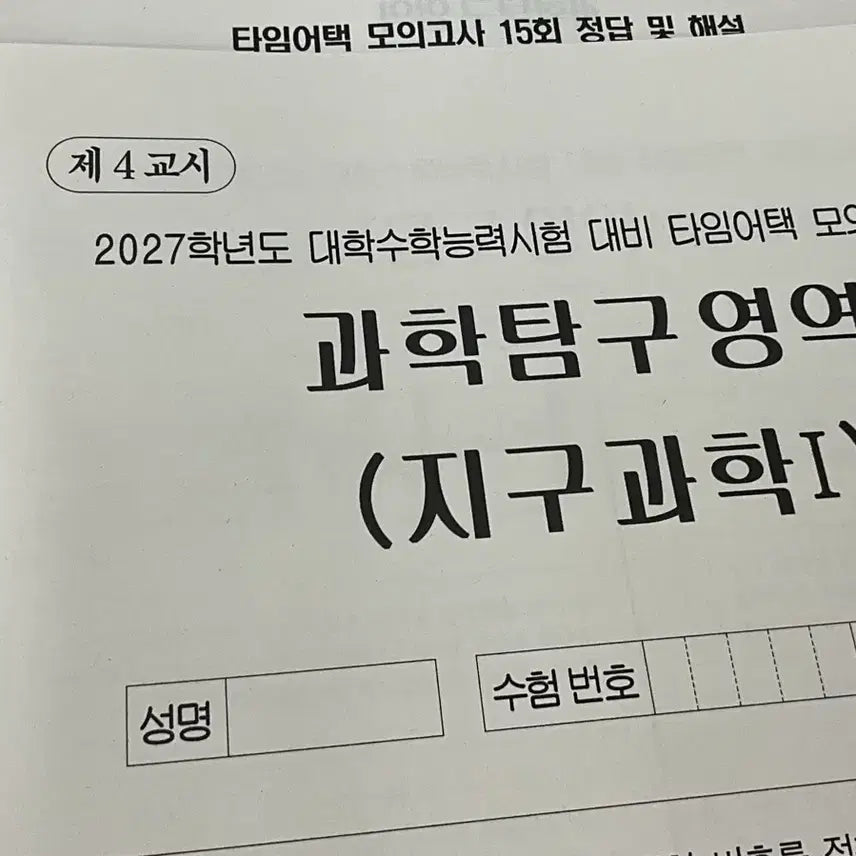 [BUNJANG] 2027 Earth Science 1 Time Attack Mock Exam Set (4 Sessions) / 2027 지구과학1 타임어택 모의고사 4회분