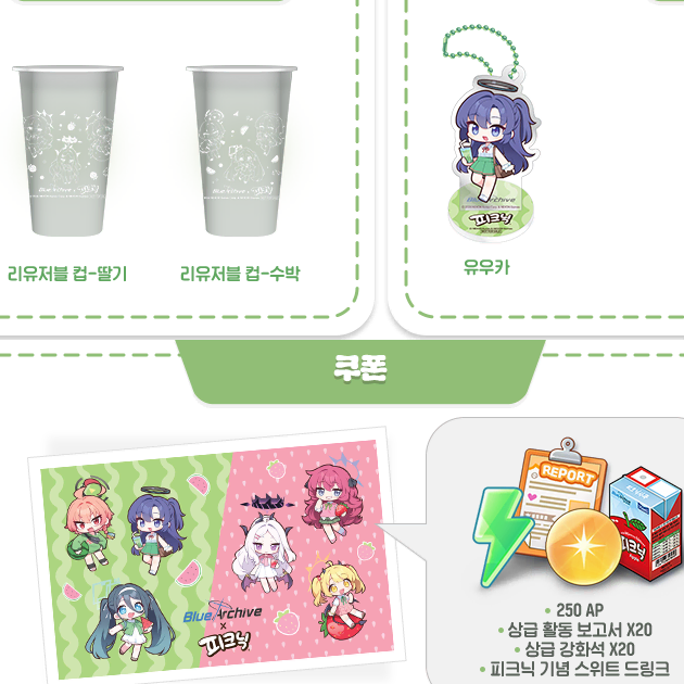 [SOLD OUT] 블루 아카이브 매일유업 피크닉 에이드 유우카 키링,컵,쿠폰 미사용 블아