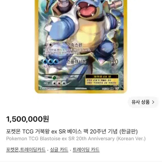 [BUNJANG] Pokemon Card Blastoise EX Super Rare Graded Card / 포켓몬카드 거북왕EX 슈퍼레어 등급카드