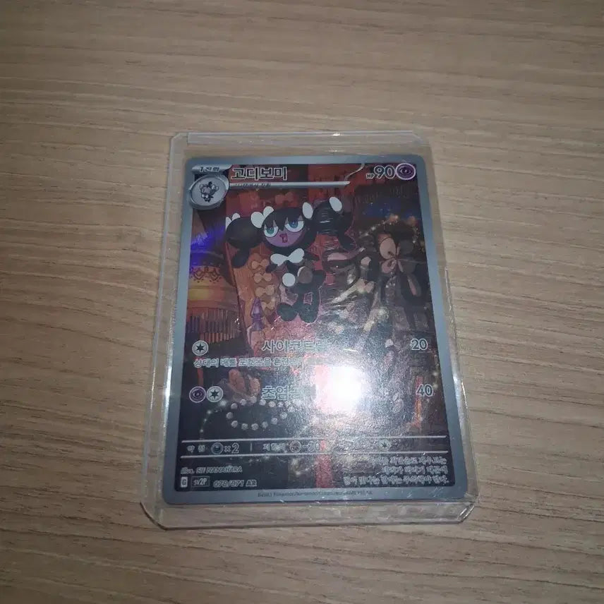 [SOLD OUT] 포켓몬카드 고디보미AR