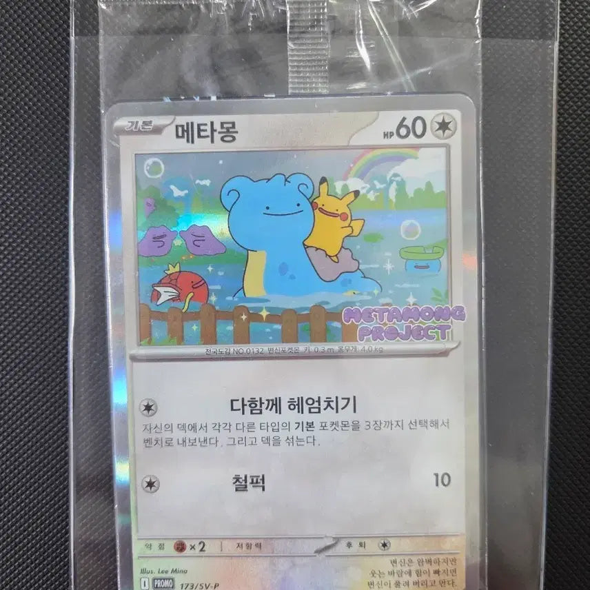 [BUNJANG] Sealed Ditto Promo Card / 미개봉 메타몽 프로모카드