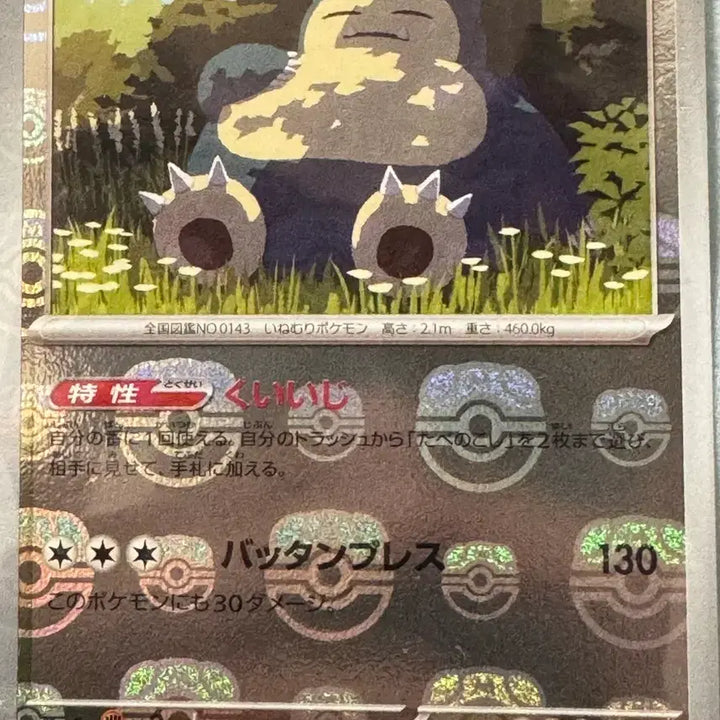 [BUNJANG] Pokemon Japanese Master Ball Hologram Snorlax sv2a 143/165 / 포켓몬스터 일판 마스터볼 홀로그램 잠만보 sv2a 143/165