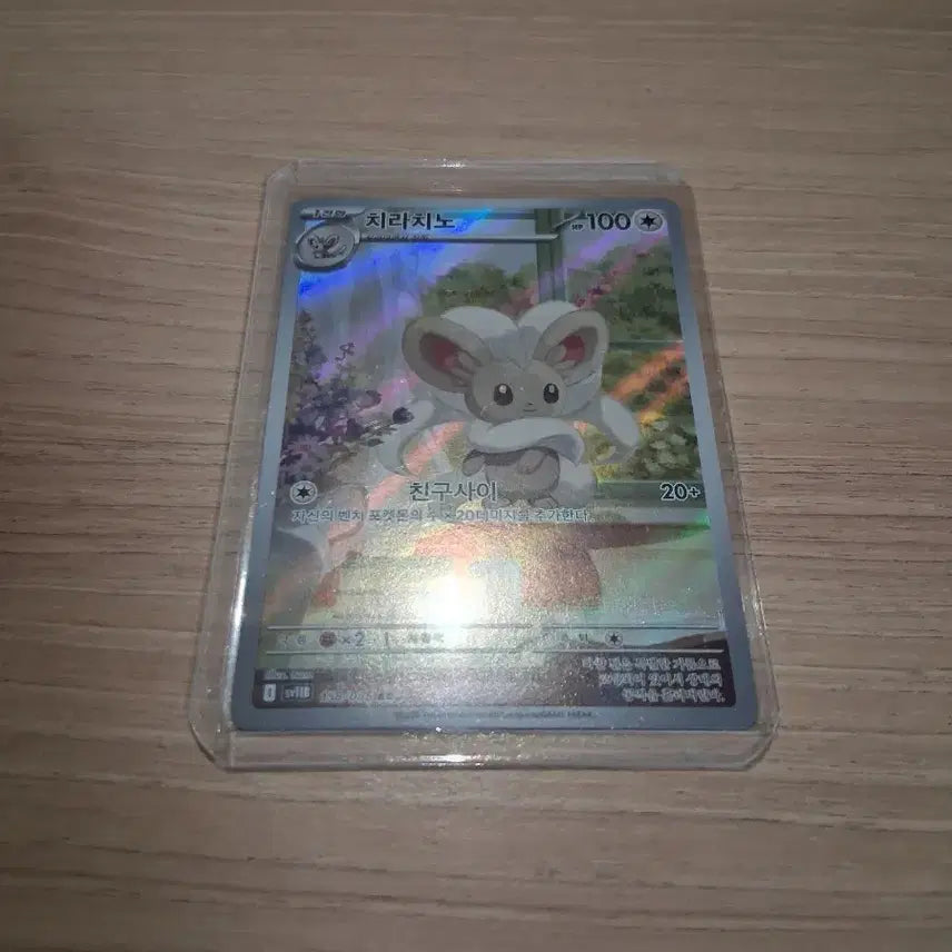 [BUNJANG] Chirachino AR Pokémon Card / 포켓몬카드 치라치노AR