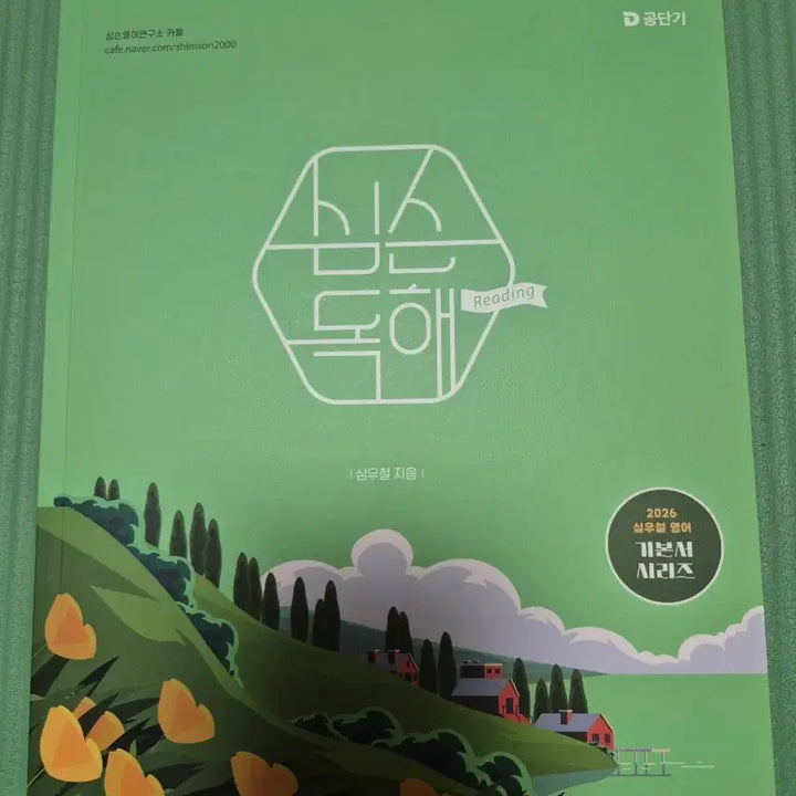 [BUNJANG] Gongdangi Sim Woo-cheol Simpson Reading Comprehension Textbook / 공단기 심우철 심슨독해