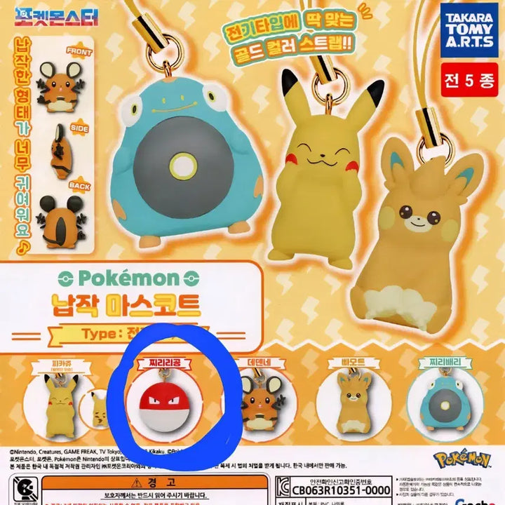 [BUNJANG] Pokemon Chiriri Ball Flat Mascot Electric Type Vol. 2 Figure Gacha / 미개봉)포켓몬 찌리리공 납작 페탄코 마스코트 전기 타입 2탄 피규어 가챠