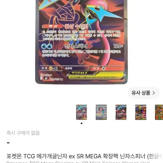 [BUNJANG] Mega Greninja SR / 메가개굴닌자sr