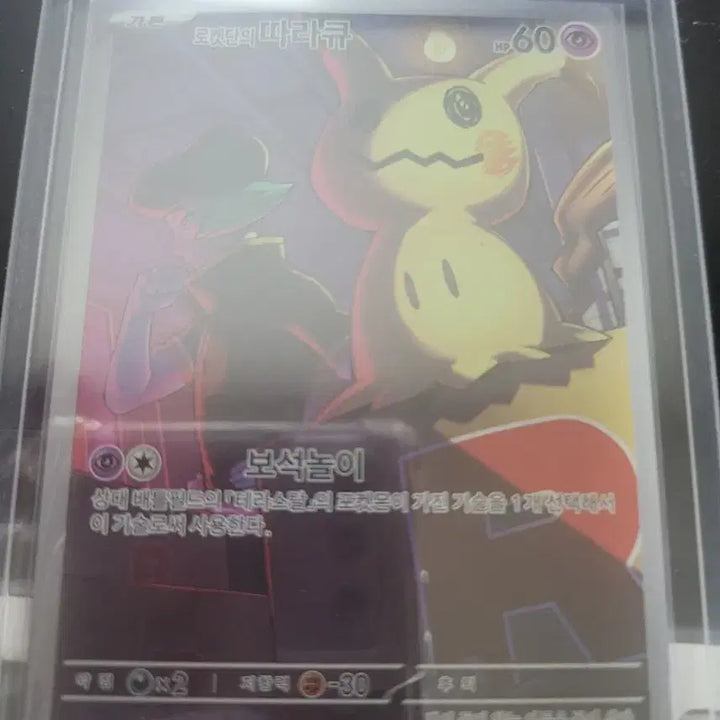 [BUNJANG] Pokemon Card Team Rocket Mimikyu / 포켓몬 카드 로켓단 따라큐