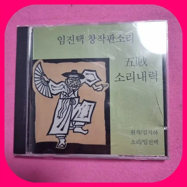 [BUNJANG] Im Jin-taek "Ojeok. Ttongbada. O-wol Gwangju" CD Set / 임진택 CD 오적.똥바다.오월광주