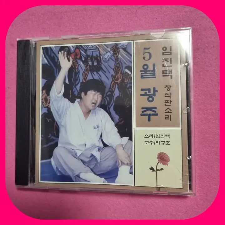[BUNJANG] Im Jin-taek "Ojeok. Ttongbada. O-wol Gwangju" CD Set / 임진택 CD 오적.똥바다.오월광주