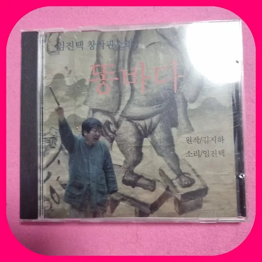 [BUNJANG] Im Jin-taek "Ojeok. Ttongbada. O-wol Gwangju" CD Set / 임진택 CD 오적.똥바다.오월광주