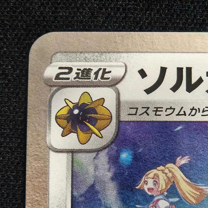 [BUNJANG] Pokemon Card 25th Anniversary Japanese Solgaleo Graded - Top Condition / 포켓몬카드 25주년 솔가레오 일판 등급용 최상급