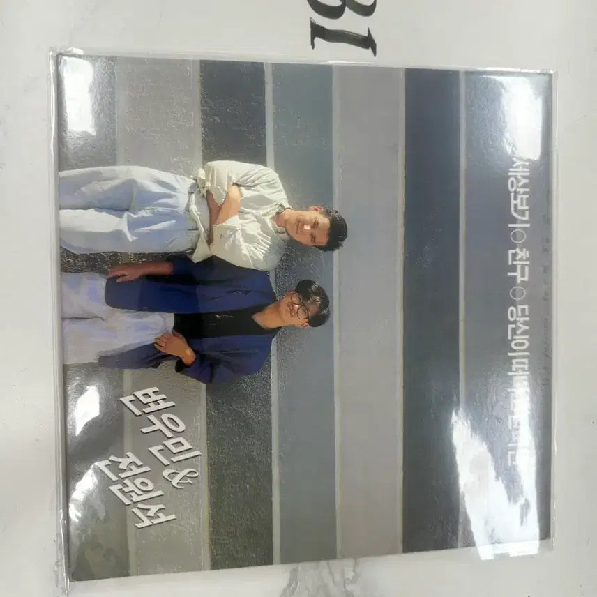[BUNJANG] Byun Woo-min &amp; Jeon Won-seok - Sesang Boki / Chingu 1990 Vinyl LP / [LP] 변우민 &amp; 전원석 - 세상보기, 친구 1990년 가요 명반팝니다