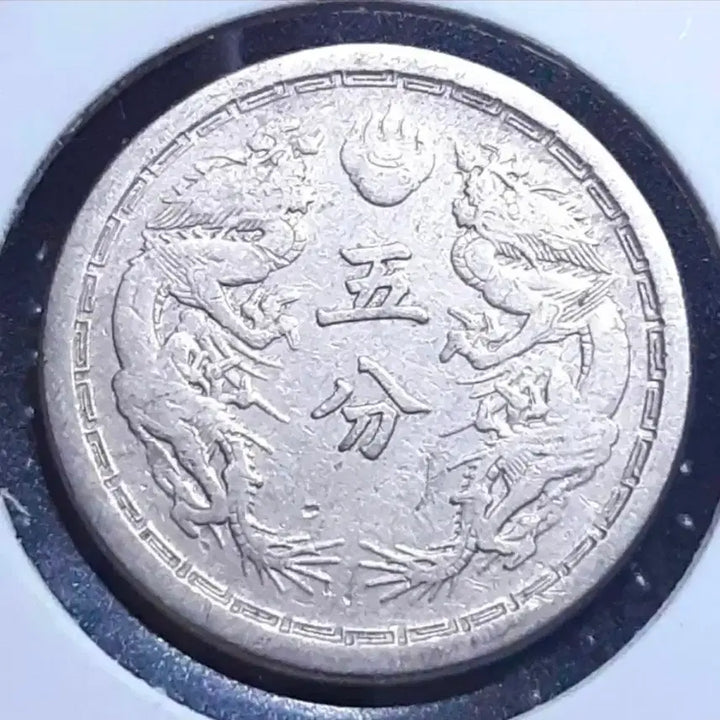 [BUNJANG] Taiwan, Daidō 3rd Year (1934) 5 Fen Coin / 대만주국 대동3년 1934년 오푼.외국주화 주화 화폐 동전