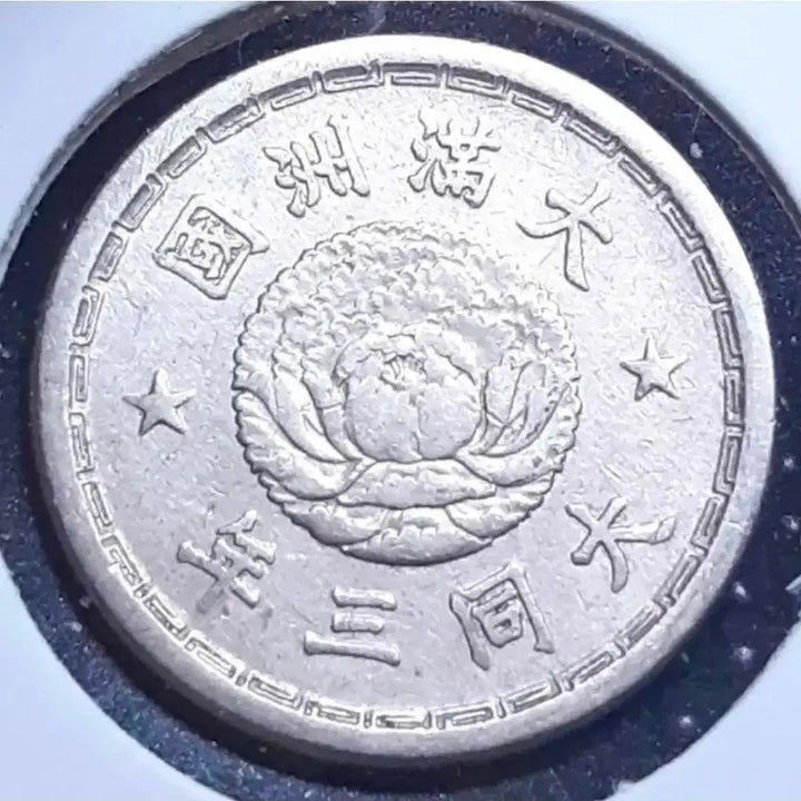 [BUNJANG] Taiwan, Daidō 3rd Year (1934) 5 Fen Coin / 대만주국 대동3년 1934년 오푼.외국주화 주화 화폐 동전