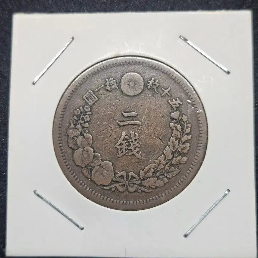 [BUNJANG] Meiji 10 Year 2 Sen Japanese Coin / 명치10년 2센 일본동화