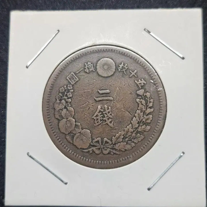 [BUNJANG] Meiji 10 Year 2 Sen Japanese Coin / 명치10년 2센 일본동화
