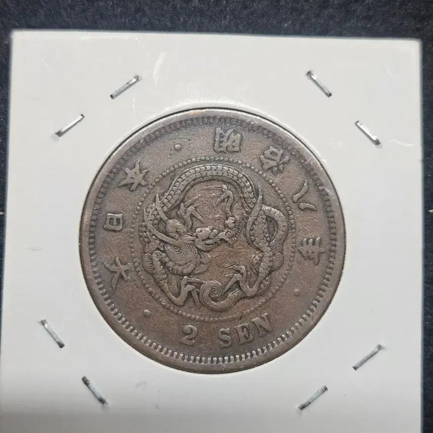 [BUNJANG] Meiji 10 Year 2 Sen Japanese Coin / 명치10년 2센 일본동화