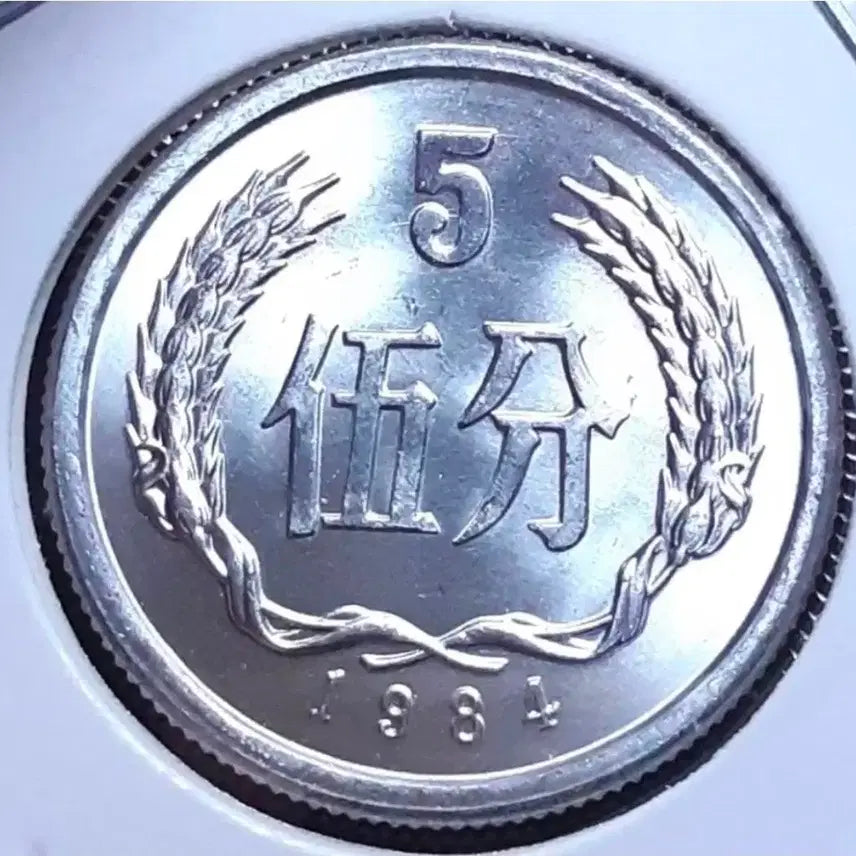 [BUNJANG] 1984 China 5 Fen Uncirculated Coin / 중국 미사용 1984년 5분.외국주화 주화 화폐 동전