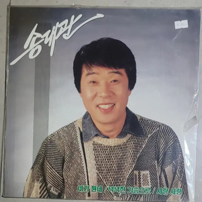 [BUNJANG] Song Dae Kwan 1st &amp; 2nd Album LP Set (Sealed) / 미개봉) 송대관 1집 / 2집 lp