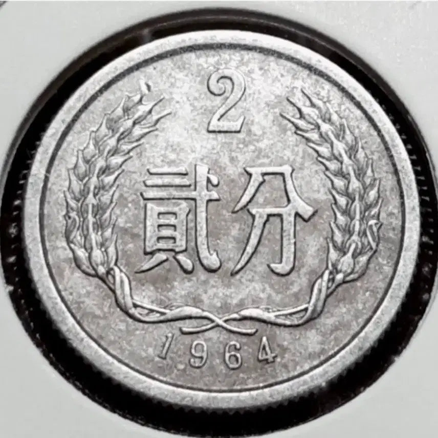[BUNJANG] China 1964 2 Fen Coin / 중국 1964년 2분.외국주화 주화 화폐 동전