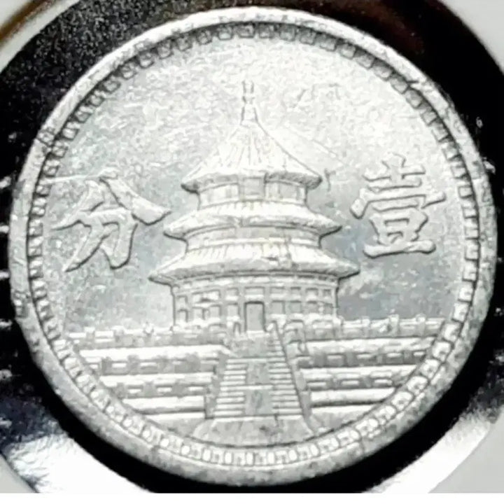 [BUNJANG] 1941 Chinese Federation of Reserve Banks 1 Fen Coin / 희귀 중국연합준비은행 1분 중화민국 1941년.외국주화.주화 화폐