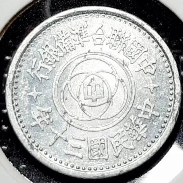 [BUNJANG] 1941 Chinese Federation of Reserve Banks 1 Fen Coin / 희귀 중국연합준비은행 1분 중화민국 1941년.외국주화.주화 화폐