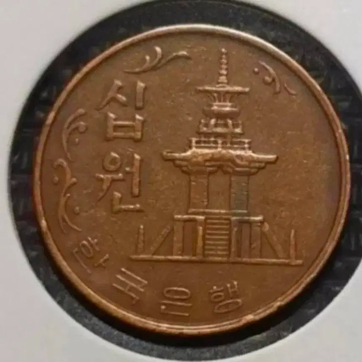 [BUNJANG] 1966 South Korea 10 Won Red Brass Coin (Near Mint Plus) / 한국은행 1966년 10원 적동주화 극미+ 주화 화폐 동전