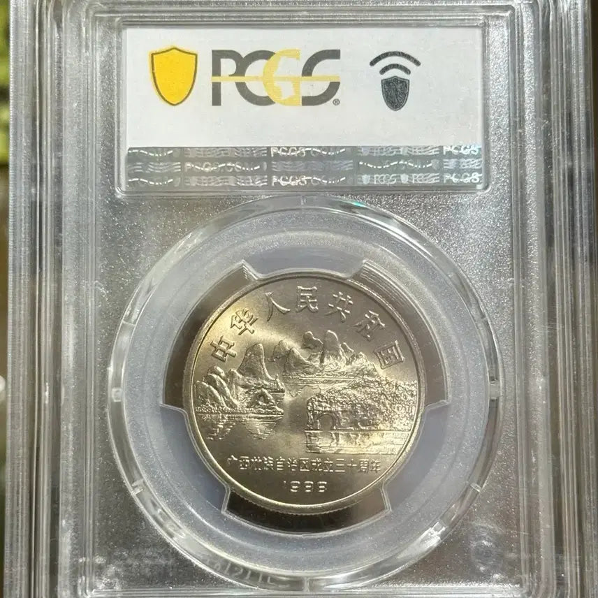 [BUNJANG] China 1988 Guangxi Zhuang Autonomous Region 30th Anniversary 1 Yuan Coin PCGS MS66 / 중국 1988년 광시자치구성립30주년(1위안)PCGS MS66등급