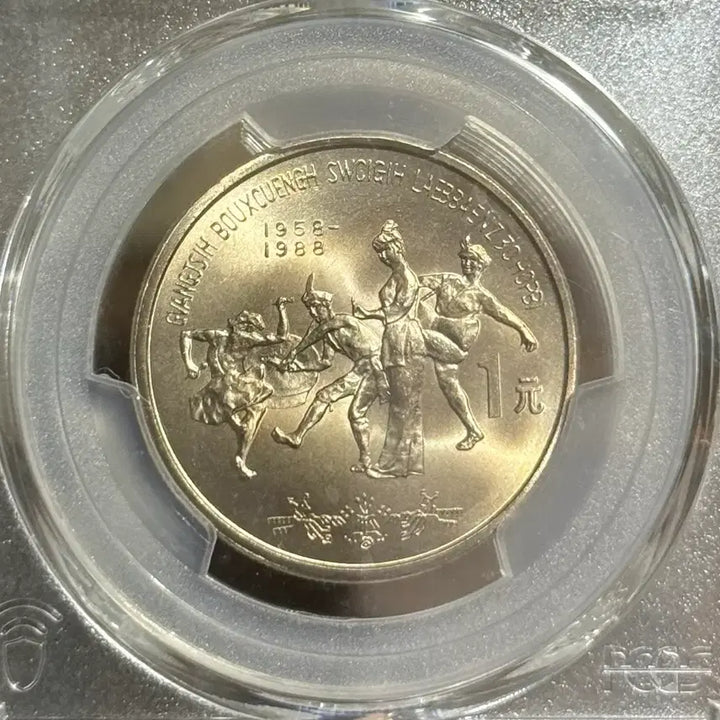 [BUNJANG] China 1988 Guangxi Zhuang Autonomous Region 30th Anniversary 1 Yuan Coin PCGS MS66 / 중국 1988년 광시자치구성립30주년(1위안)PCGS MS66등급