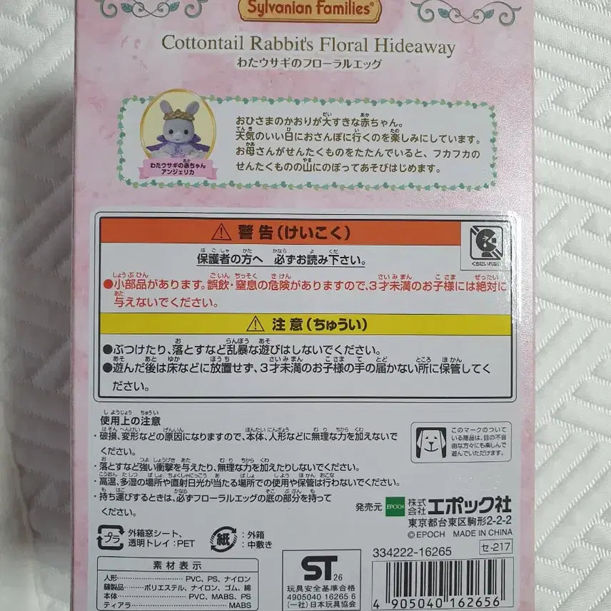 [SOLD OUT] 실바니안 패밀리 솜토끼 플로랄 에그 계란 미개봉