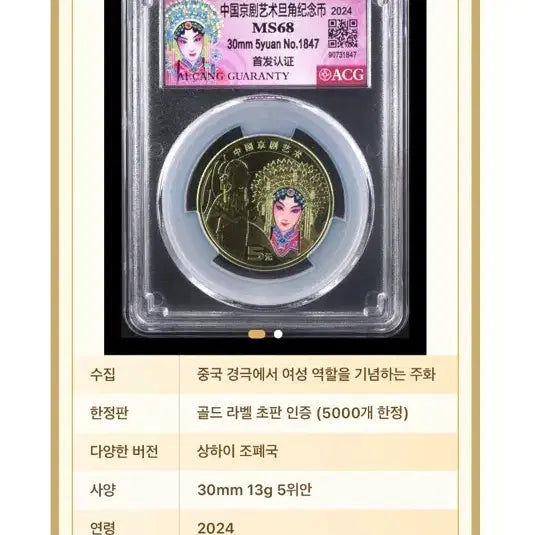 [BUNJANG] 2024 China Opera Art Commemorative Coin 5 Yuan ACG MS68 Grade / 2024년 중국경극예술기념주화(5위안)ACG MS68등급