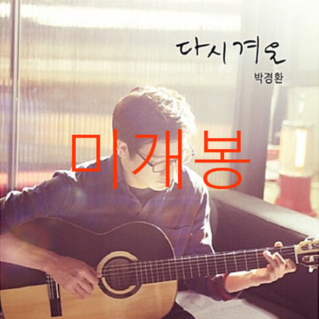 [BUNJANG] Park Kyung Hwan - Winter Again (CD) Sealed / [미개봉] 박경환 - 다시 겨울 (CD)