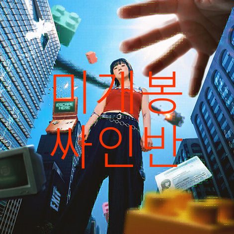 [BUNJANG] Park Soeun B-Grade Media Signed CD (Sealed) / [미개봉 싸인반] 박소은 - B급 미디어 (CD)