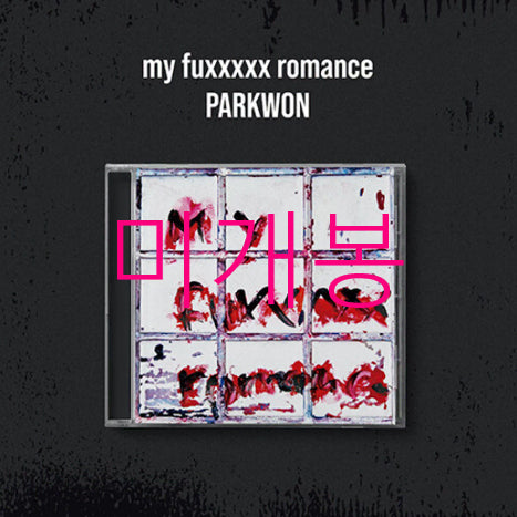 [BUNJANG] Park Won My Fuxxxxx Romance CD (Sealed) / [미개봉] 박원 - My Fuxxxxx Romance (CD)