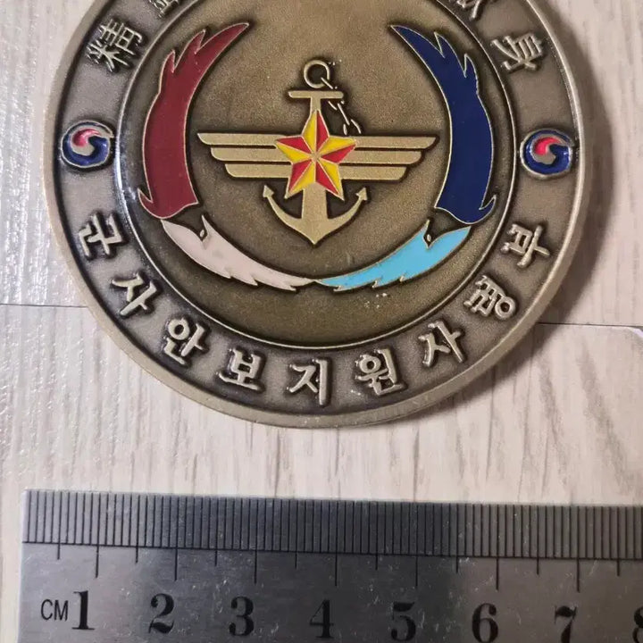[BUNJANG] Military Unit Coin (Demobilized Security Command) / 군대코인, 부대코인(해체 안보사)