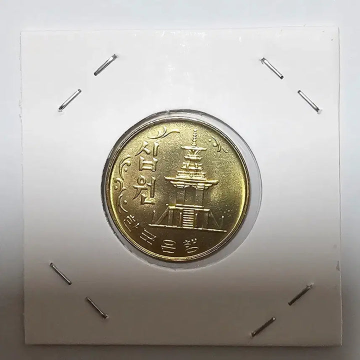 [BUNJANG] 1977 South Korea 10 Won Coin / 한국은행 10원.1977년 .