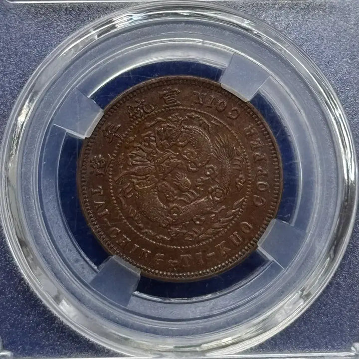 [BUNJANG] Qing Dynasty Xuantong Year (1909-1911) Da Qing Tong Bao Ten Cash Coin NCAC MS60 / 중국청나라(1909-1911년)선통년조 대청동폐 십문 NCAC MS60