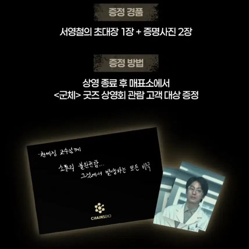 [SOLD OUT] 영화 군체 굿즈상영회 서영철의 초대 초대장 증명사진 굿즈패키지 대리수령