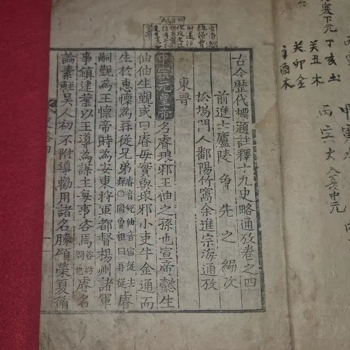 [BUNJANG] Rare Woodblock Print Edition: Shipgusa-Ryeong Tonggo Vol. 4 (Joseon Dynasty) / [희귀 고서] 조선시대 목판본 십구사략통고 권4 (고금역대표제주석십구사략