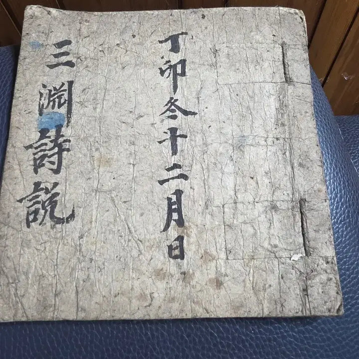 [BUNJANG] Samyeon Siseol: Collected Poetic Theories of Kim Chang-heup / 대문장가이자 시인인 삼연 김창흡의 시론을 기록한 고서 삼연시설
