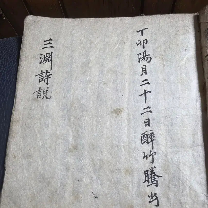 [BUNJANG] Samyeon Siseol: Collected Poetic Theories of Kim Chang-heup / 대문장가이자 시인인 삼연 김창흡의 시론을 기록한 고서 삼연시설